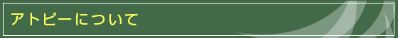 アトピーについて アトピーについて