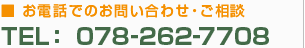 TEL/ 078-262-7708