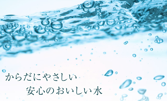 からだにやさしい安心のおいしい水
