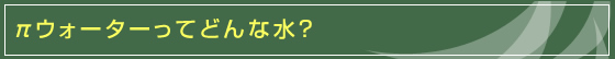 パイウォーターってどんな水?